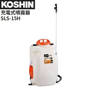 工進 充電式噴霧器 SLS-15H 背負い式 高圧タイプ DC18V バッテリー 充電器付き 15Lタンク 噴霧 防除 除草 KOSHIN