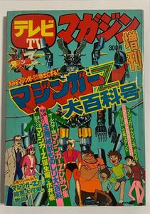 テレビマガジン 昭和49年8月増刊号 マジンガーZ大百科号 1974年8月発行 グレートマジンガー マジンガーZ 立体スタンド 当時物 昭和レトロ