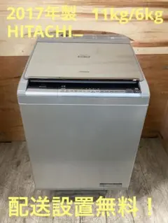 一都三県限定　配送設置無料　洗濯乾燥機　HITACHI 日立　2017年製