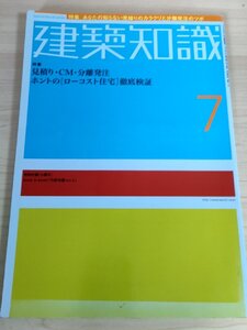 建築知識 2002.7 No.557 ローコスト住宅徹底検証/見積・CM・分離発注/木造住宅/基礎断熱とシロアリ/防犯/セキュリティ/建築工学/B3223334