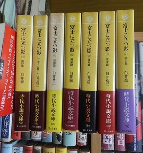 　「富士に立つ影」　全7冊　　　　　　　　白井 喬二　　　　　　　　　　時代小説文庫