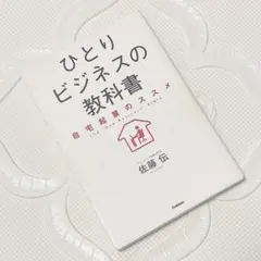 ひとりビジネスの教科書 = The "One Business" Bible