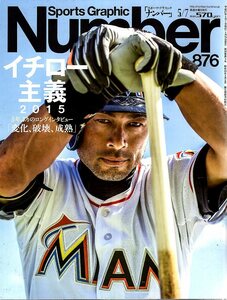 雑誌Sports Graphic Number 876(2015.5/7)号★イチロー主義2015/ユルく、楽しく、イチローらしく/完全年表＆51の名言★検索:マリナーズ/MLB