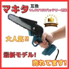 A マキタ 互換 チェーンソー 6インチ 小型 電動のこぎり 小型 18v 剪定