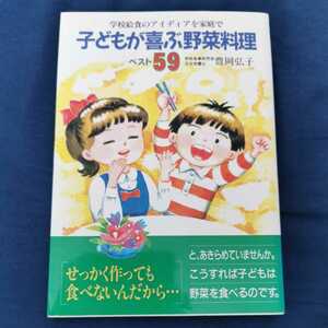 子どもが喜ぶ野菜料理ベスト59　料理本☆美品☆