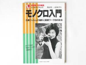 モノクロ入門 白黒フィルムの撮影と暗室ワーク39の技法 増田賢一・村林孝夫 CAPA特別編集 学研 モノクロは写真アソビの天国！！