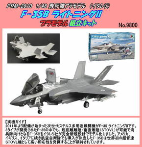 PRM-2810 1/48プラ　F-35B ライトニングII　（イタレリ）