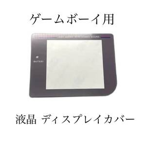 新品 Nintendo ゲームボーイ GB 液晶カバー 交換用 ディスプレイカバープロテクト 部品 修理 任天堂