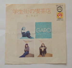 ガロ/GARO　レコードジャケット「学生街の喫茶店」