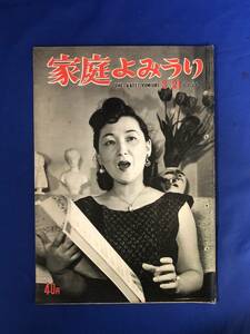 CK1382ア☆家庭よみうり 1954年3月21日 大谷洌子/包装紙デザイン 猪熊弦一郎他/芸者小夏の髪型岡田茉莉子/吉葉山/小松崎茂