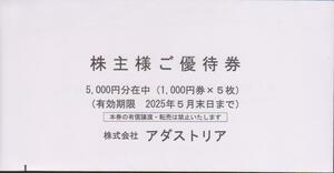 ☆アダストリア 株主優待券5,000円分 (1,000円券×5枚)【送料無料】☆