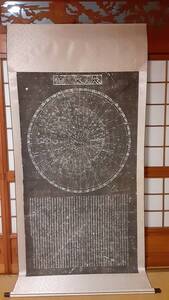 拓本　星象全図　天文図　全体108×230センチ　和本唐本漢籍碑拓本法帖碑帖 中国　古書 古文書 墨書道 和書 書法