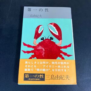 24-7-14 【三島由紀夫・初版本】「第一の性」三島由紀夫　横山泰三 装画　1969年　プレイボーイ・ブックス　集英社【送料170円～】