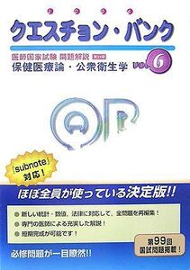 [A12213784]クエスチョン・バンク 医師国家試験問題解説〈2006 vol.6〉保健医療論・公衆衛生学