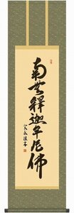 ◎小木曽宗水『釈迦名号（尺三立）』版画+手彩色★仏画・掛け軸・【新品】