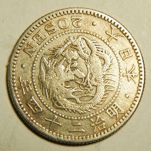 明治24年　1891年　龍20銭銀貨　1枚　5.30ｇ　比重10.1　24-1