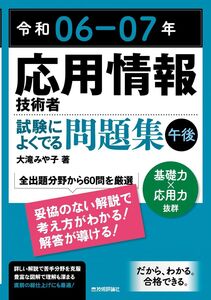 [A12337438]令和06-07年 応用情報技術者 試験によくでる問題集【午後】