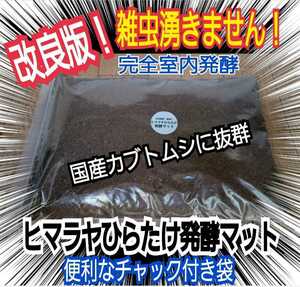 国産カブトムシに抜群！栄養添加剤入り【改良版】発酵マット☆幼虫が丸々太る！産卵にも！室内製造なので雑虫、コバエの混入全くありません