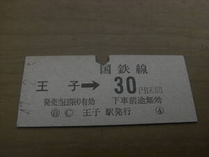 東北本線　王子→国鉄線30円区間　昭和47年2月5日　王子駅発行　国鉄