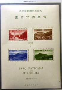 ★第1次国立公園切手小型シート★霧島★2・4・10・20銭★