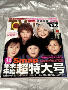 テレビライフ 2003年1月10日 SMAP 中居正広 木村拓哉 稲垣吾郎 草彅剛 香取慎吾 Kinki Kids 藤木直人 松嶋菜々子 松たか子 モーニング娘。