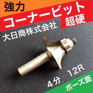 大日商 強力 コーナービット 超硬 4分 12R ボーズ マキタ ハイコーキ リョービ 対応 12ｍｍ軸 ルーター【正規品】坊主