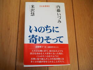 いのちに寄りそって　内藤いづみ　サイン本