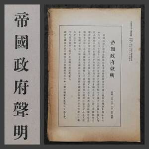 1938年 帝国政府声明 南京攻略 南京事件 検索:満洲国 日支事変 関東軍閥 旧日本軍 蒋介石 満鉄 張学良 汪精衛 生写真 古建築 中華民国 支那