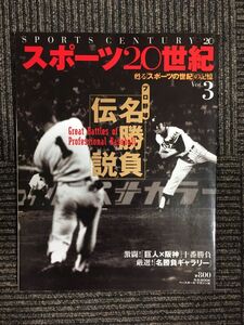 スポーツ20世紀 vol.3　甦る「スポーツの世紀」の記憶 プロ野球名勝負伝説 (B・B MOOK 131)