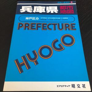 は81 兵庫県都市地図 ニューエスト 昭文社 エアリアマップ 神戸 日本 地図 番地 バス路線 町名 全国 レトロ 昔 古本 中古本 ガイド 観光