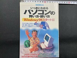 ｓ〇〇　1998年　別冊宝島399　いっきにわかるパソコンの買い方・使い方　Windows98スタート編　宝島社　当時物　/K38