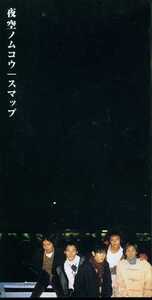 ★8cmCD送料無料★SMAP　　夜空ノムコウ