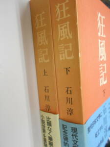 狂風記　上下巻セット　石川淳　丸谷才一　大江健三郎