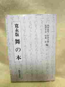 須田悦生『寛永版　舞の本』(三弥井書店/平成2年)