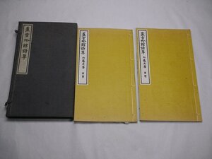 71-24 有名書家蔵書品蕉雪吟館詩草山本悌二郎和本漢詩