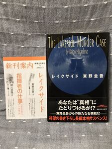 【美品】 【送料無料】 東野圭吾 「レイクサイド」 実業之日本社　単行本　初版・元帯・新刊案内付き