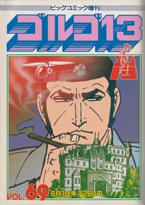 ビッグコミック増刊のゴルゴ13（69号）/1988年6月1日発行