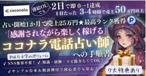 ★【薄給OLか2日て即0→1達成★初月て売上25万円】「感謝されなから楽しく稼ける」ココナラ電話占い師への手順書★