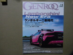 ●GENROQ ゲンロク 2024年6月号●特集/ランボルギーニ新時代●他/メルセデス/ランドローバー/ベントレー/ポルシェ/フェラーリ/他●SAN-EI