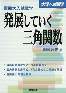 [A11131765]難関大入試数学 発展していく三角関数 (大学への数学)