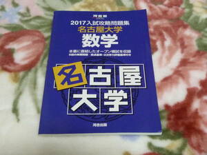 名古屋大学　2017入試攻略問題集　数学　河合出版