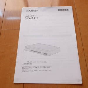 [説明書のみ・複写版・資料] 取扱説明書 マニュアル Victor AVセレクター JX-S111 JVC D端子 オーディオセレクター