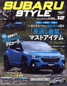 SUBARU STYLE(VOL.12) いまどきスバルの最新流行を探る「見逃し厳禁」マストアイテム SAN-EI MOOK/三栄(編者)