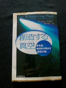 創造する真空（コスモス）　最先端物理学が明かす〈第五の場〉 アーヴィン・ラズロー／著　野中浩一／訳