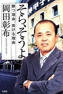 そら、そうよ 勝つ理由、負ける理由/岡田彰布【著】