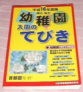 ■□首都圏国立私立幼稚園入園のてびき 平成16年度版 (2004) ■