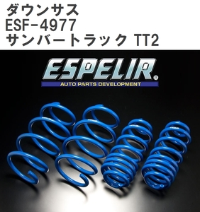 【ESPELIR/エスぺリア】 ダウンサス 1台分セット スバル サンバートラック TT2 H11/2~17/10 [ESF-4977]