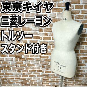 東京キイヤ　三菱レーヨン　トルソー　スタンド付き　34