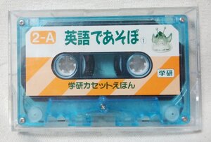 ★★英語であそぼ 学研カセットえほん★カセットテープ[9053CDN