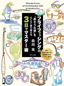 フライフィッシングの「高そうな壁」をらくらく乗り越える、3日でマスター術 都内超有名専門店勤務歴28年ベテラン直